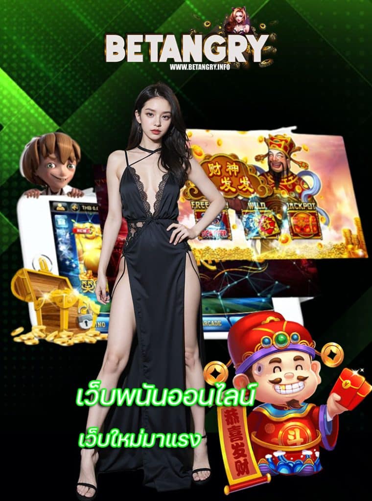 betangry เว็บตรง