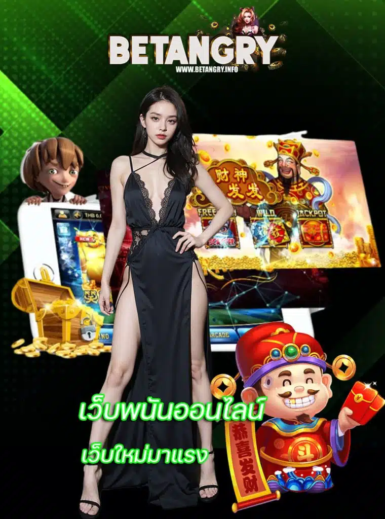 betangry เว็บตรง